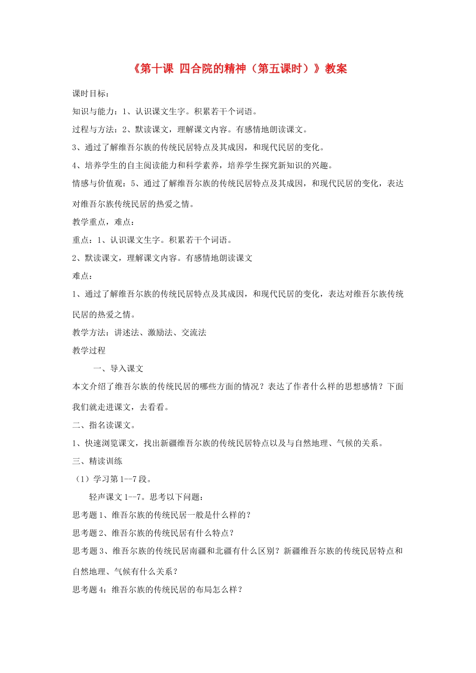 新疆巴州蒙中七年级语文上册《第十课 四合院的精神（第五课时）》教学设计（汉语 双语）_第1页