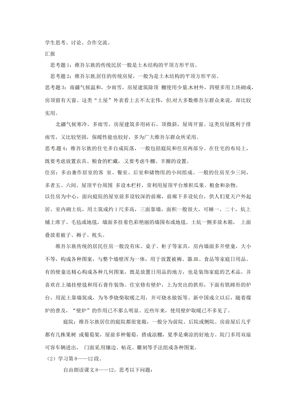 新疆巴州蒙中七年级语文上册《第十课 四合院的精神（第五课时）》教学设计（汉语 双语）_第2页