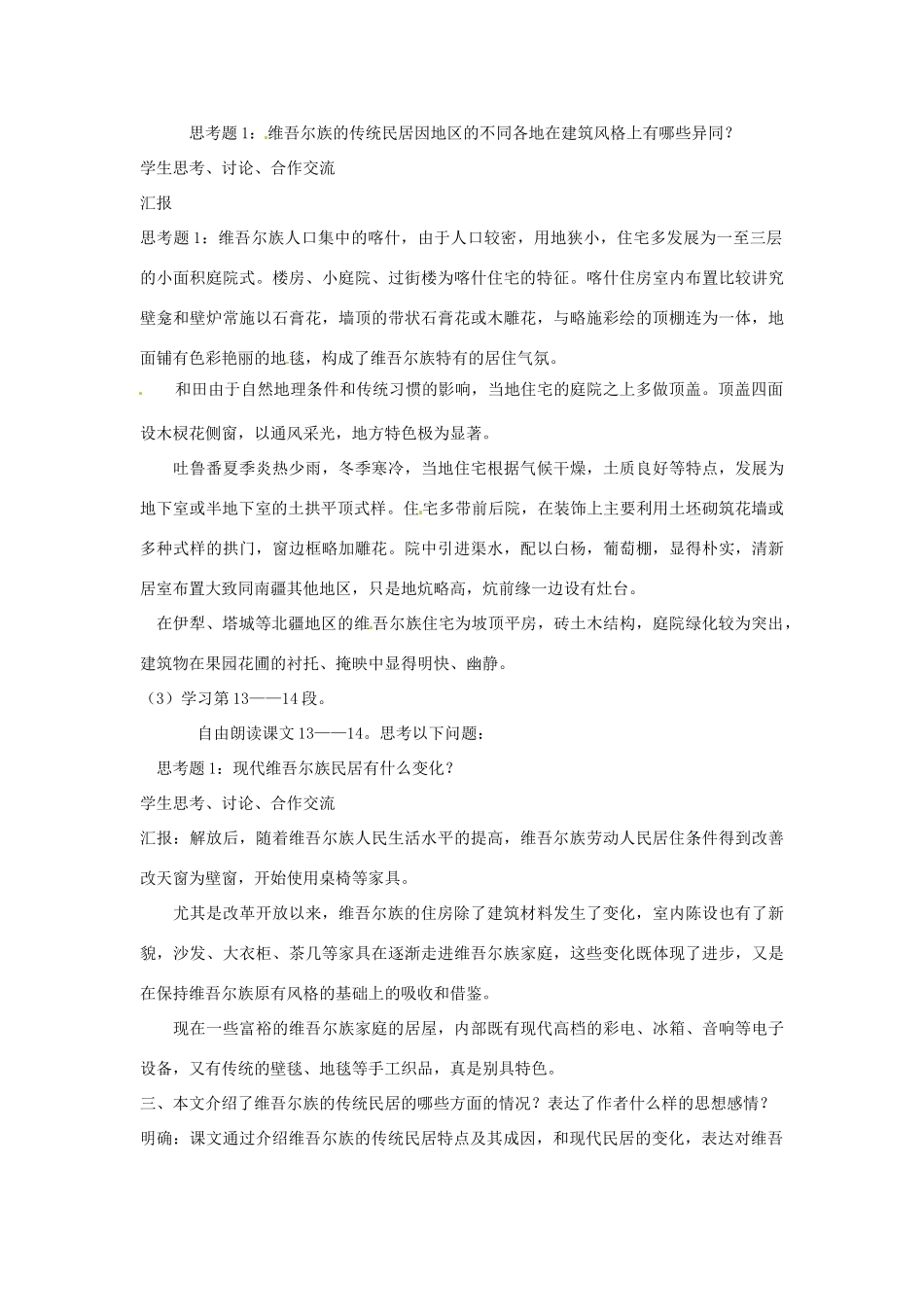 新疆巴州蒙中七年级语文上册《第十课 四合院的精神（第五课时）》教学设计（汉语 双语）_第3页