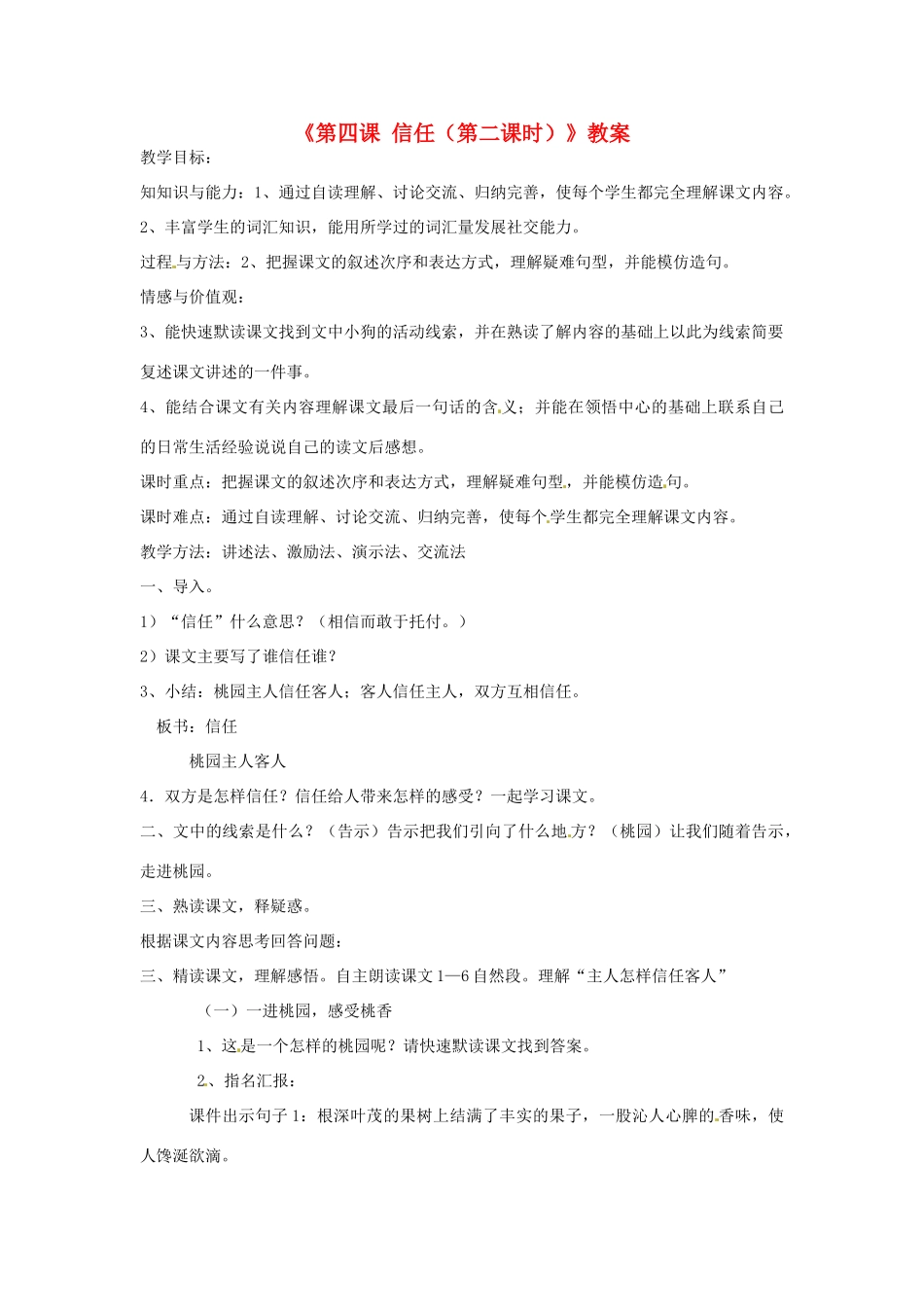 新疆巴州蒙中七年级语文上册《第四课 信任（第二课时）》教学设计（汉语 双语）_第1页
