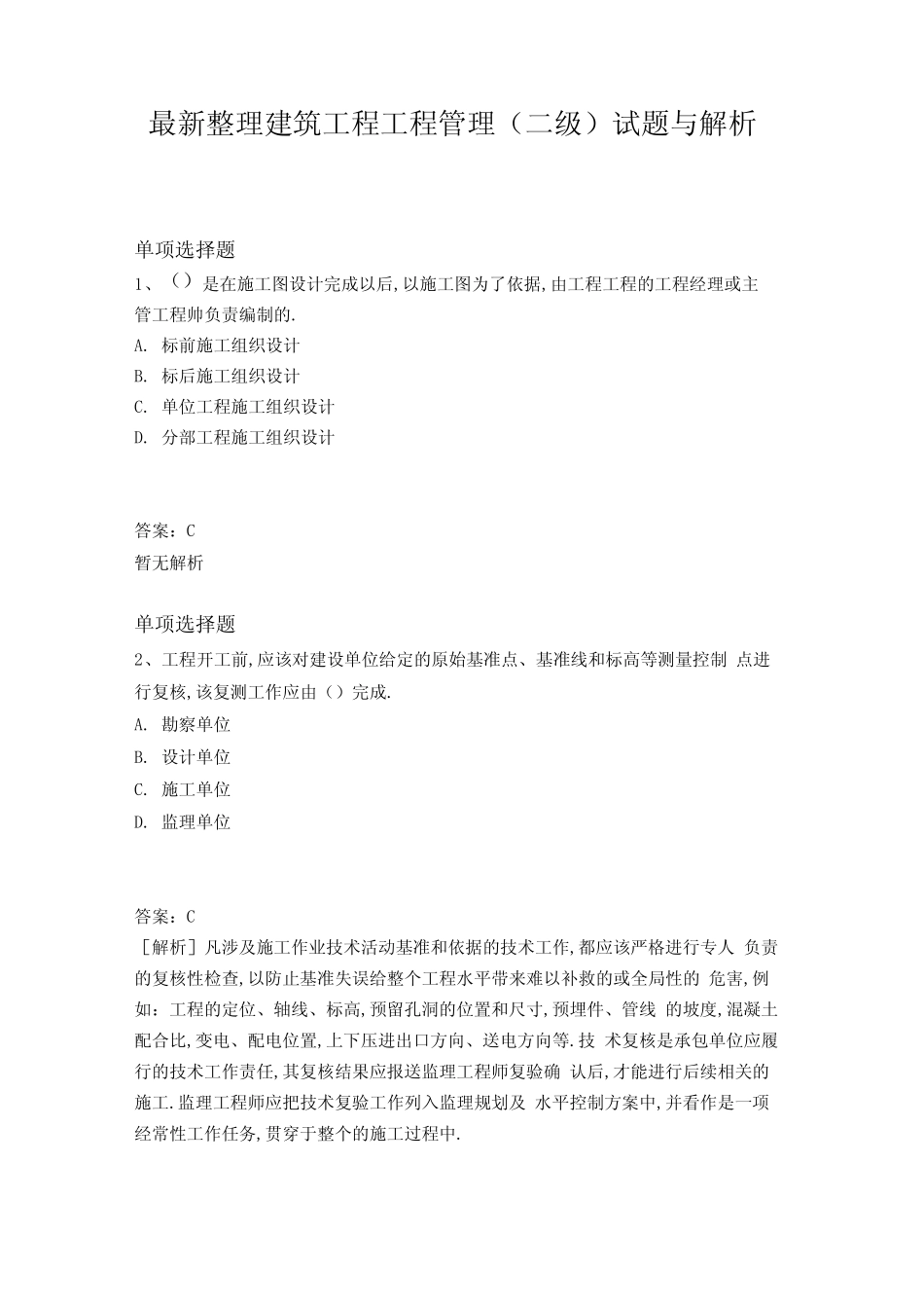 最新整理建筑工程项目管理试题与解析一_第1页