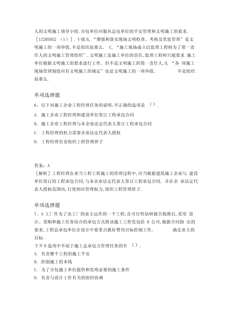 最新整理建筑工程项目管理试题与解析一_第3页