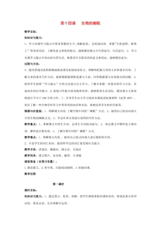 新疆巴州蒙中七年级语文上册《第十四课 生物的睡眠（第一课时）》教学设计（汉语 双语）