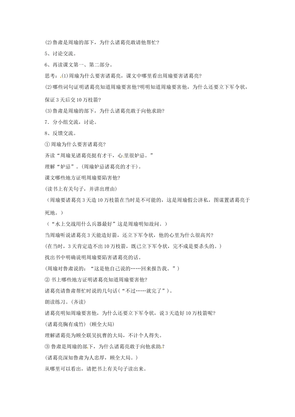 新疆巴州蒙中七年级语文上册《第十二课 草船借箭（第二课时）》教学设计（汉语 双语）_第2页