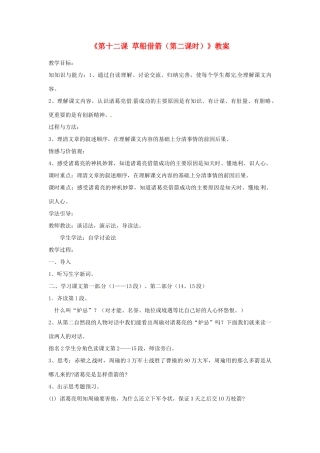 新疆巴州蒙中七年级语文上册《第十二课 草船借箭（第二课时）》教学设计（汉语 双语）