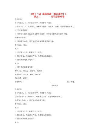 新疆巴州蒙中七年级语文上册《第十二课 草船借箭（第四课时）》教学设计（汉语 双语）