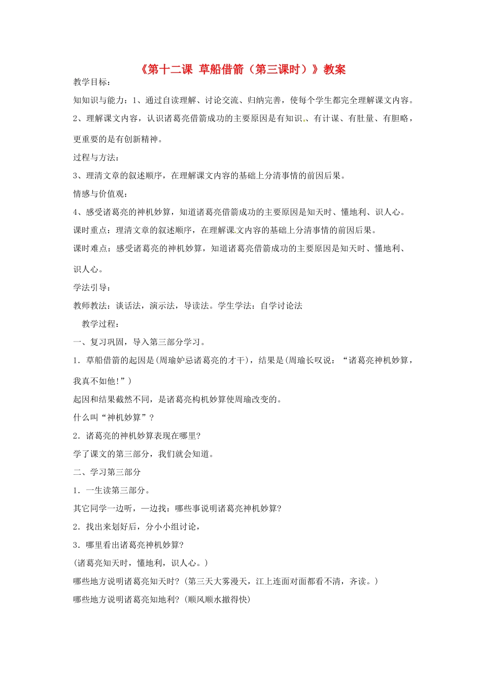 新疆巴州蒙中七年级语文上册《第十二课 草船借箭（第三课时）》教学设计（汉语 双语）_第1页