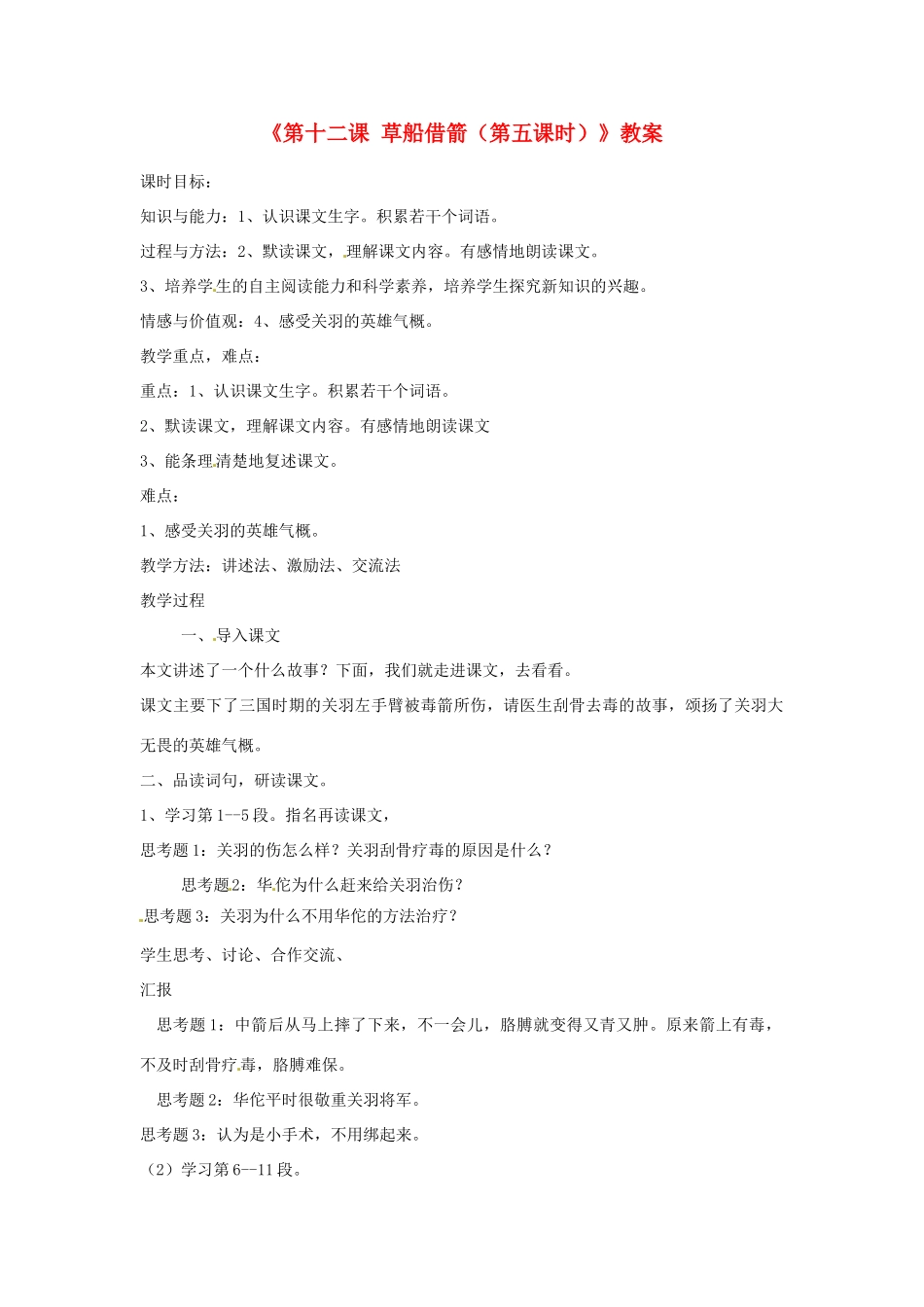 新疆巴州蒙中七年级语文上册《第十二课 草船借箭（第五课时）》教学设计（汉语 双语）_第1页