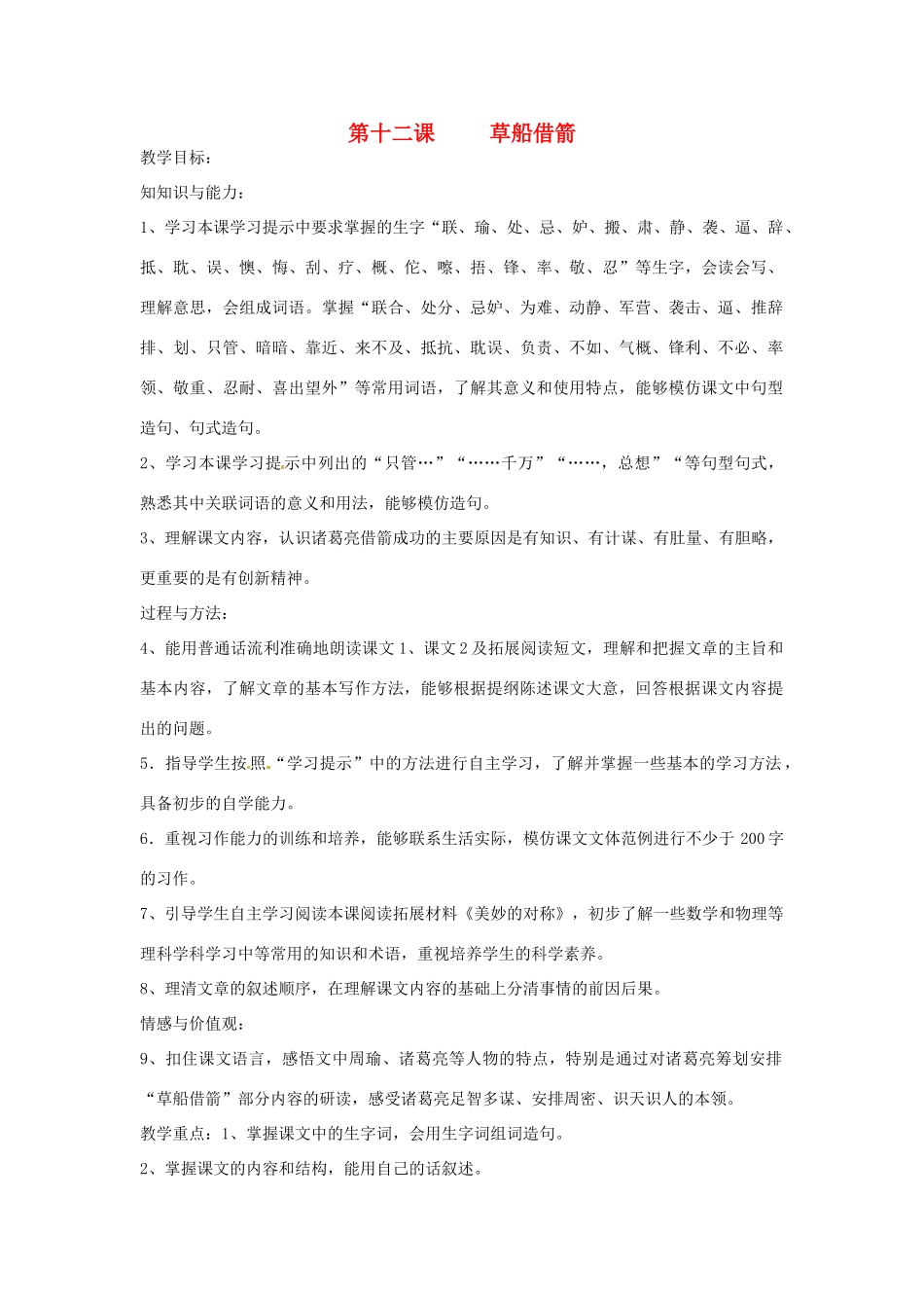 新疆巴州蒙中七年级语文上册《第十二课 草船借箭（第一课时）》教学设计（汉语 双语）_第1页