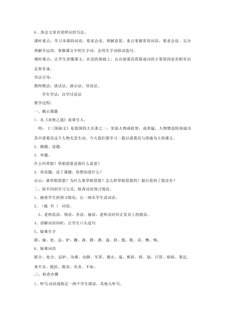 新疆巴州蒙中七年级语文上册《第十二课 草船借箭（第一课时）》教学设计（汉语 双语）_第3页