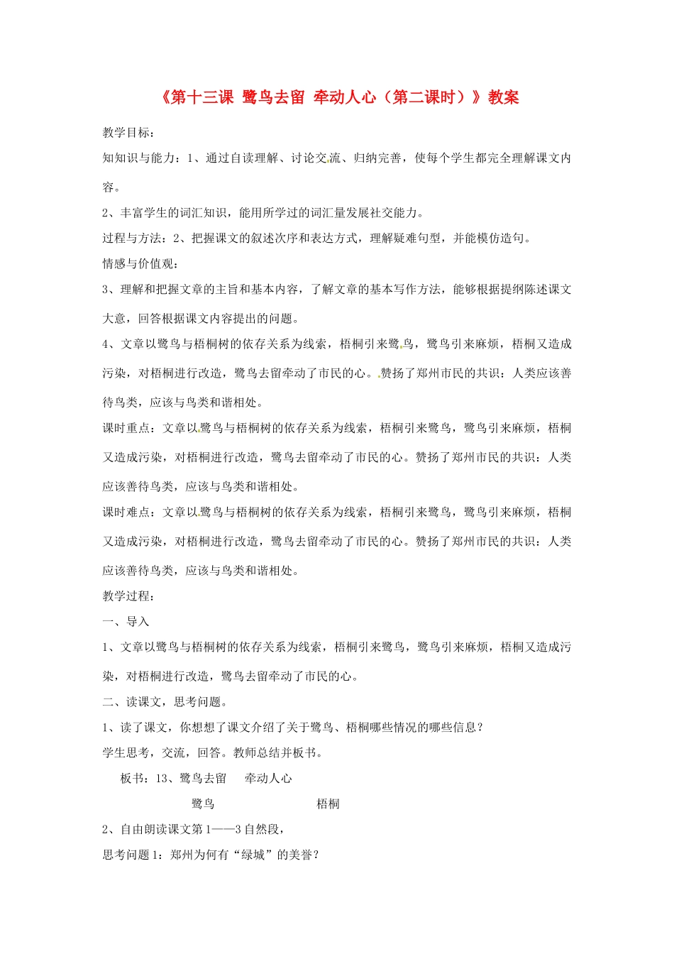新疆巴州蒙中七年级语文上册《第十三课 鹭鸟去留 牵动人心（第二课时）》教学设计（汉语 双语）_第1页