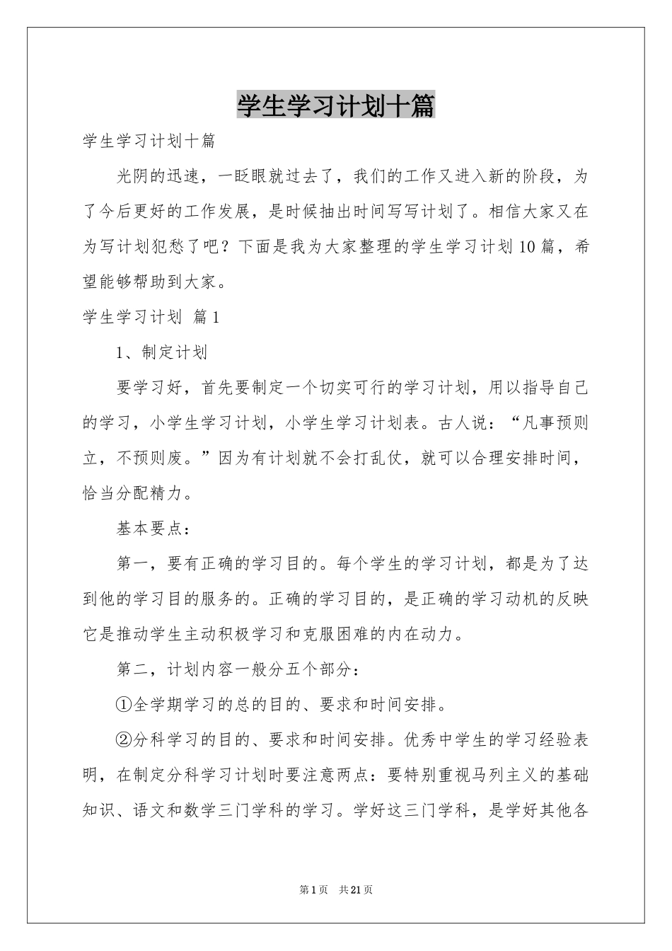 学生学习参考计划十篇_第1页