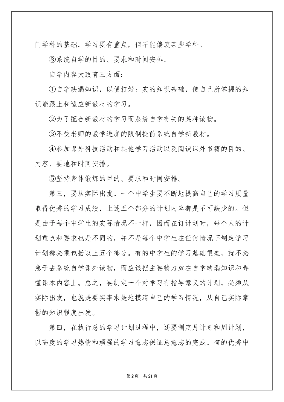 学生学习参考计划十篇_第2页