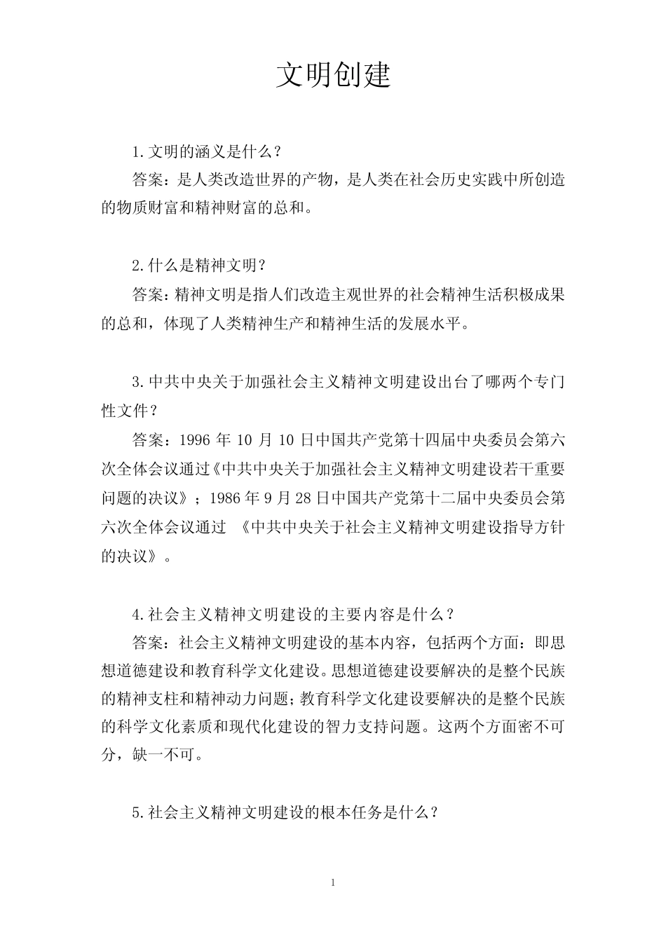 “讲文明树新风”知识竞赛题库 _第1页