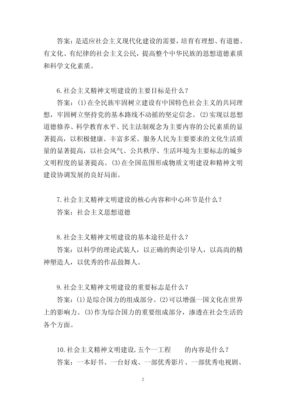 “讲文明树新风”知识竞赛题库 _第2页