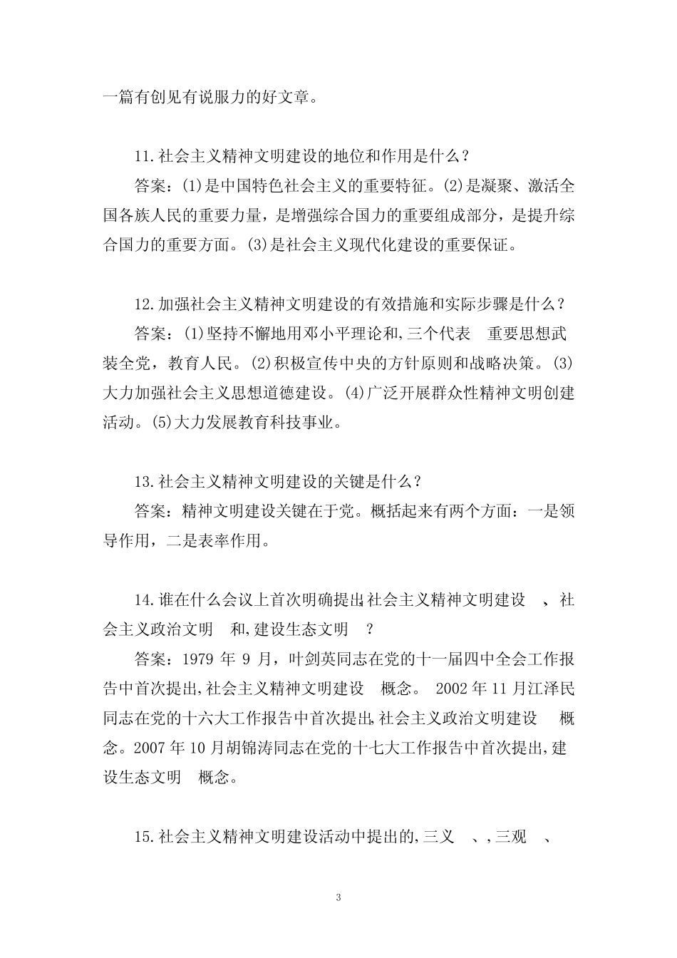 “讲文明树新风”知识竞赛题库 _第3页