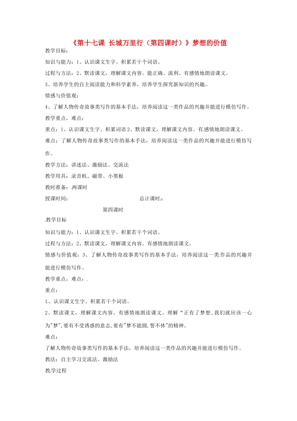 新疆巴州蒙中七年级语文上册《第十七课 长城万里行（第四课时）》教学设计（汉语 双语）_第1页