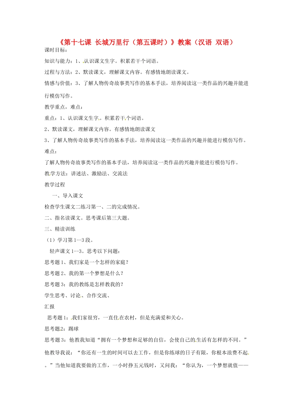 新疆巴州蒙中七年级语文上册《第十七课 长城万里行（第五课时）》教学设计（汉语 双语）_第1页