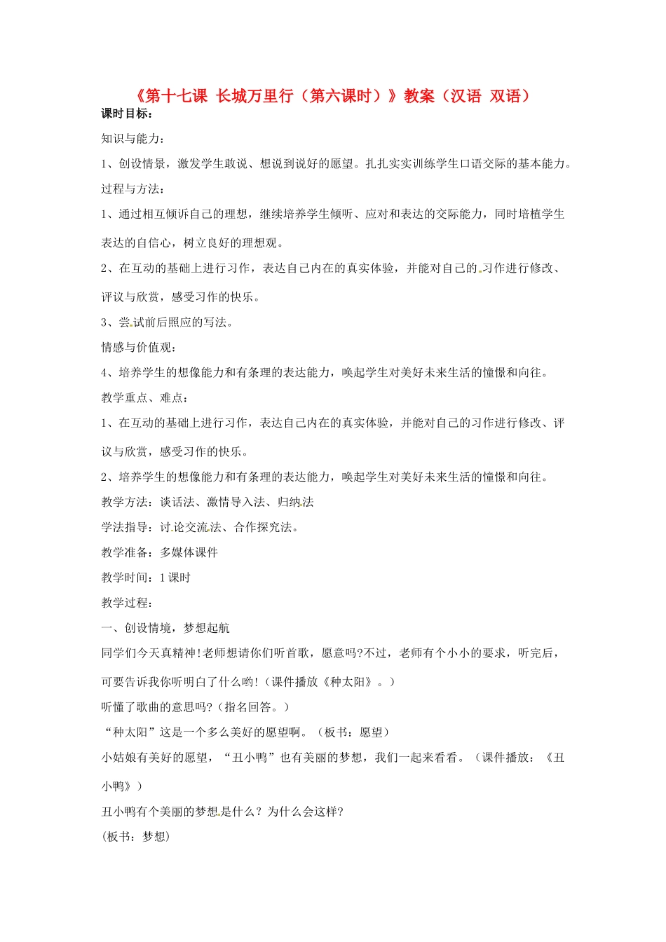 新疆巴州蒙中七年级语文上册《第十七课 长城万里行（第六课时）》教学设计（汉语 双语）_第1页