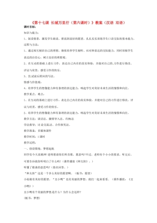 新疆巴州蒙中七年级语文上册《第十七课 长城万里行（第六课时）》教学设计（汉语 双语）
