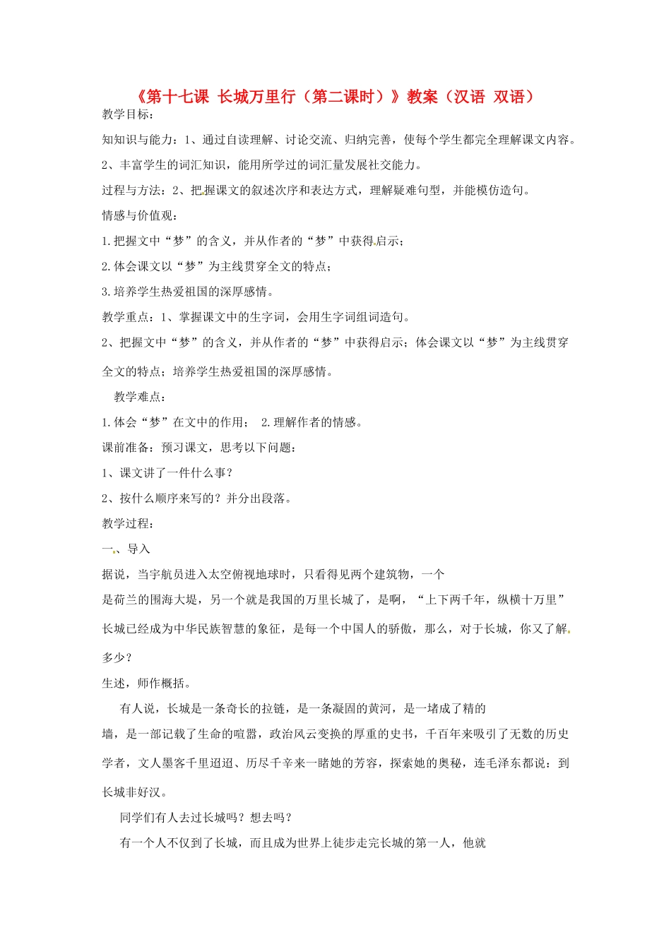 新疆巴州蒙中七年级语文上册《第十七课 长城万里行（第二课时）》教学设计（汉语 双语）_第1页