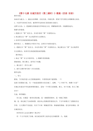 新疆巴州蒙中七年级语文上册《第十七课 长城万里行（第二课时）》教学设计（汉语 双语）