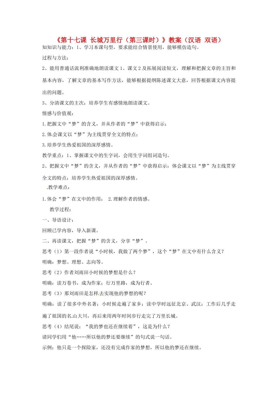 新疆巴州蒙中七年级语文上册《第十七课 长城万里行（第三课时）》教学设计（汉语 双语）_第1页