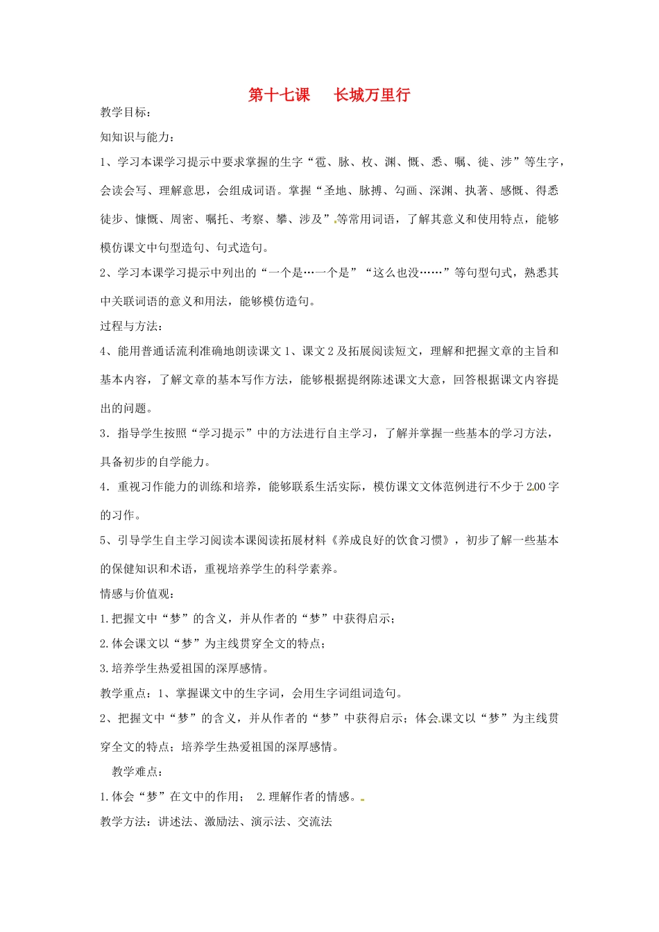 新疆巴州蒙中七年级语文上册《第十七课 长城万里行（第一课时）》教学设计（汉语 双语）_第1页