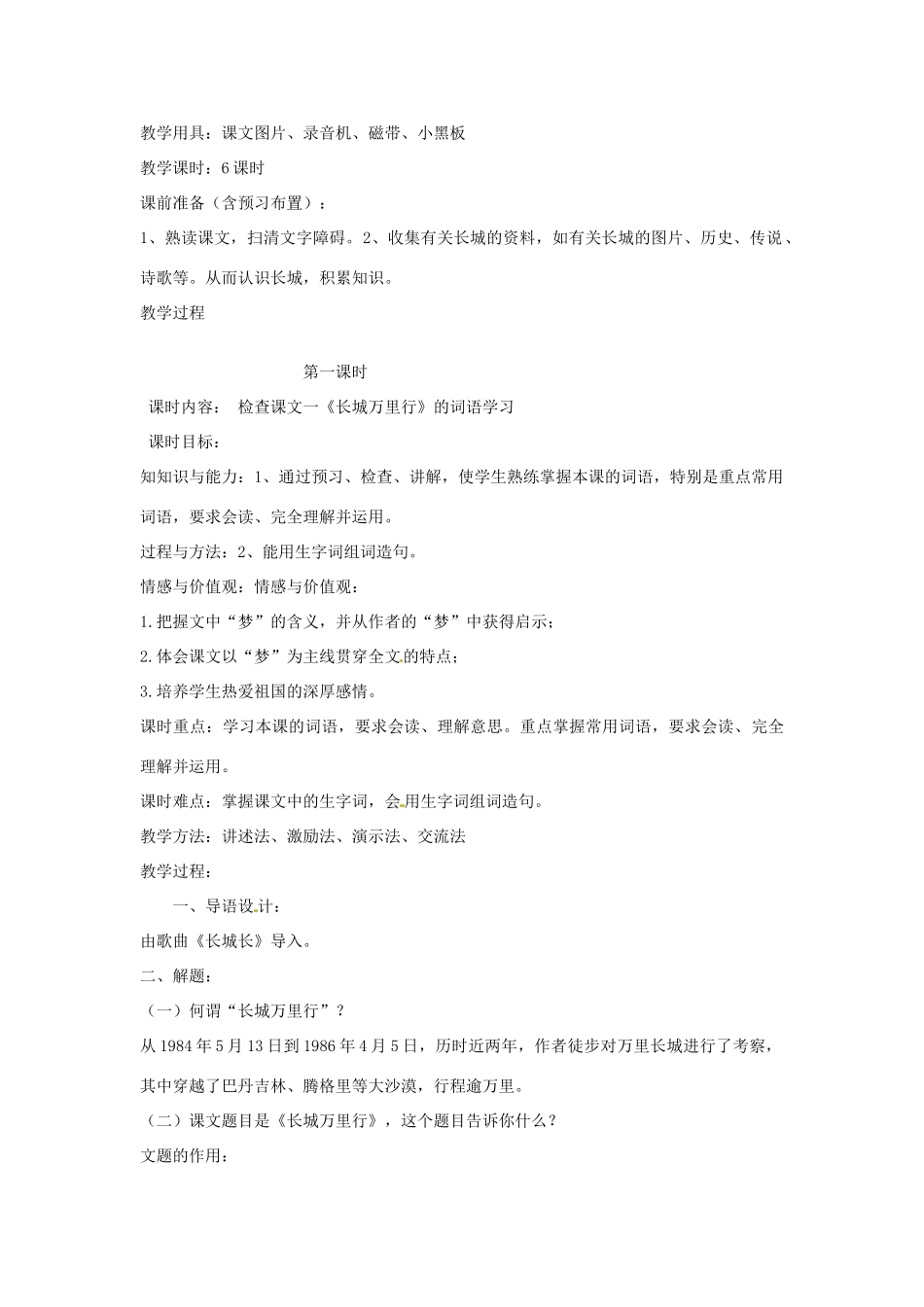 新疆巴州蒙中七年级语文上册《第十七课 长城万里行（第一课时）》教学设计（汉语 双语）_第2页