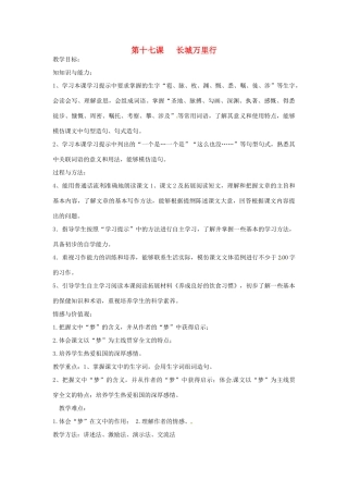 新疆巴州蒙中七年级语文上册《第十七课 长城万里行（第一课时）》教学设计（汉语 双语）