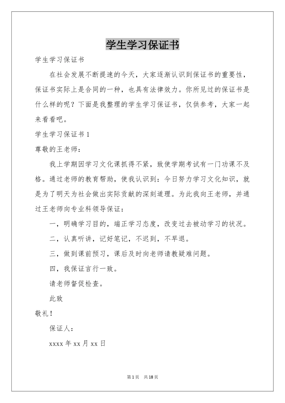 学生学习保证书_第1页