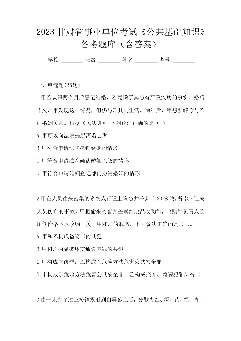 2023甘肃省事业单位考试《公共基础知识》备考题库(含答案) _第1页