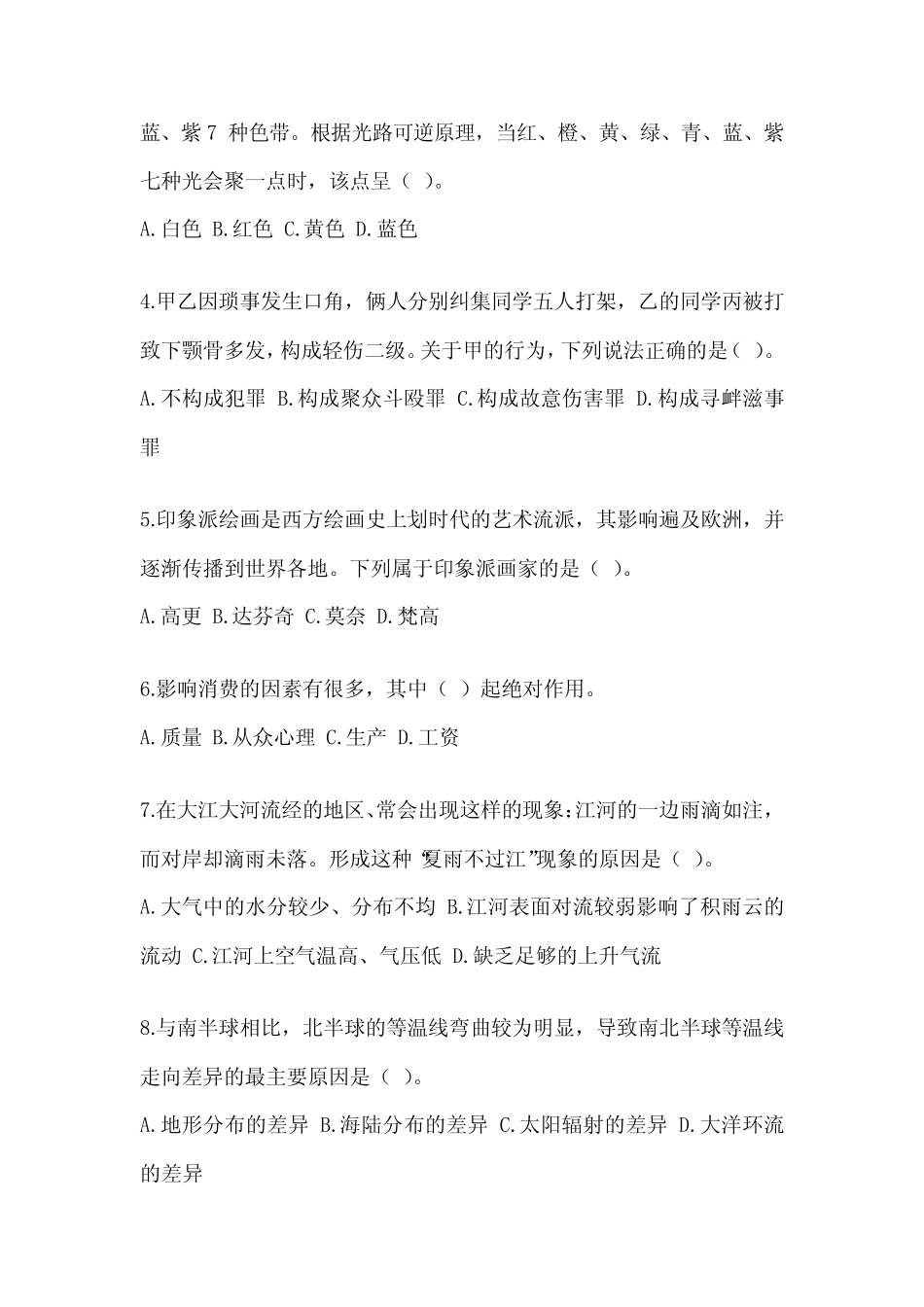 2023甘肃省事业单位考试《公共基础知识》备考题库(含答案) _第2页