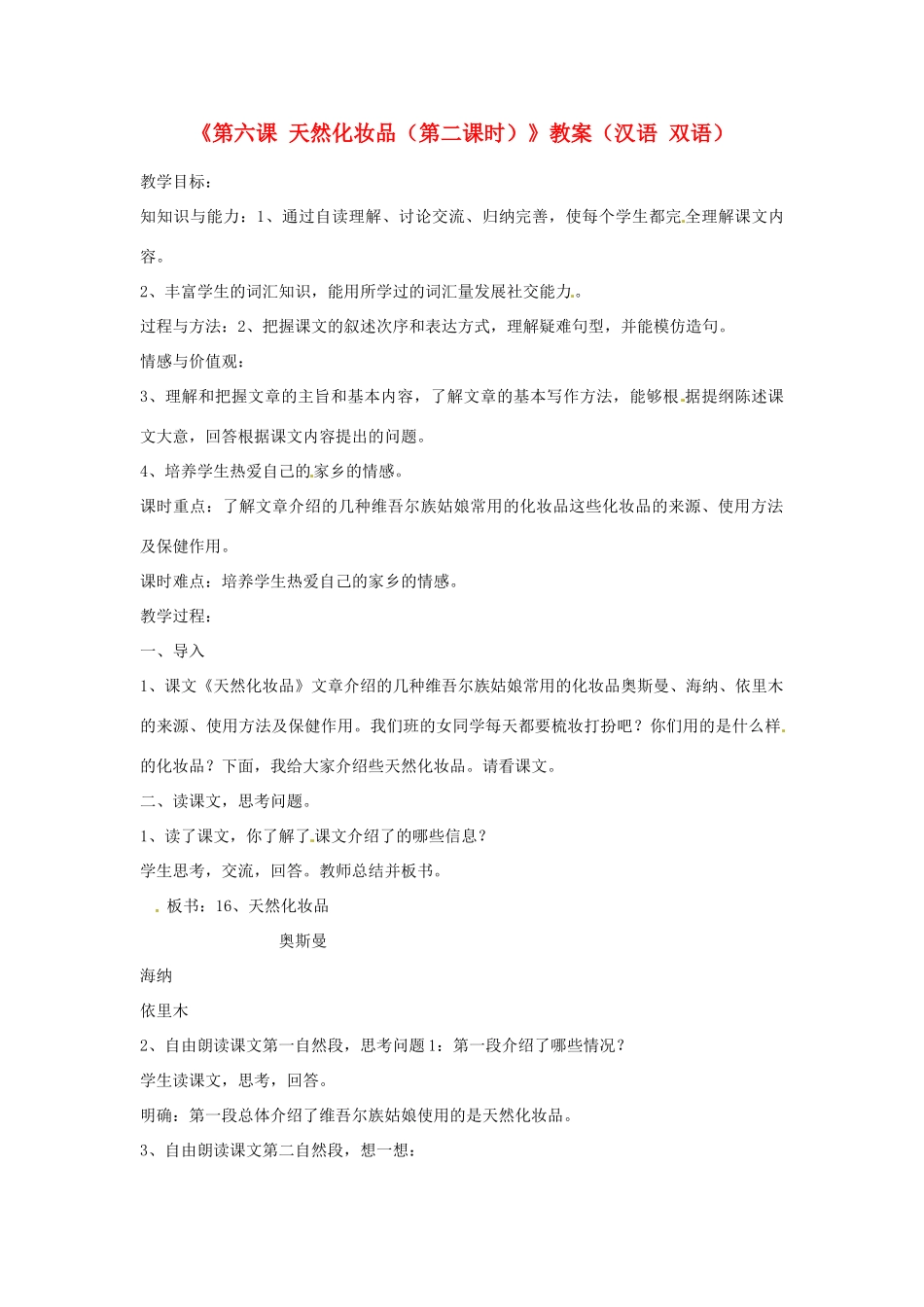 新疆巴州蒙中七年级语文上册《第六课 天然化妆品（第二课时）》教学设计（汉语 双语）_第1页