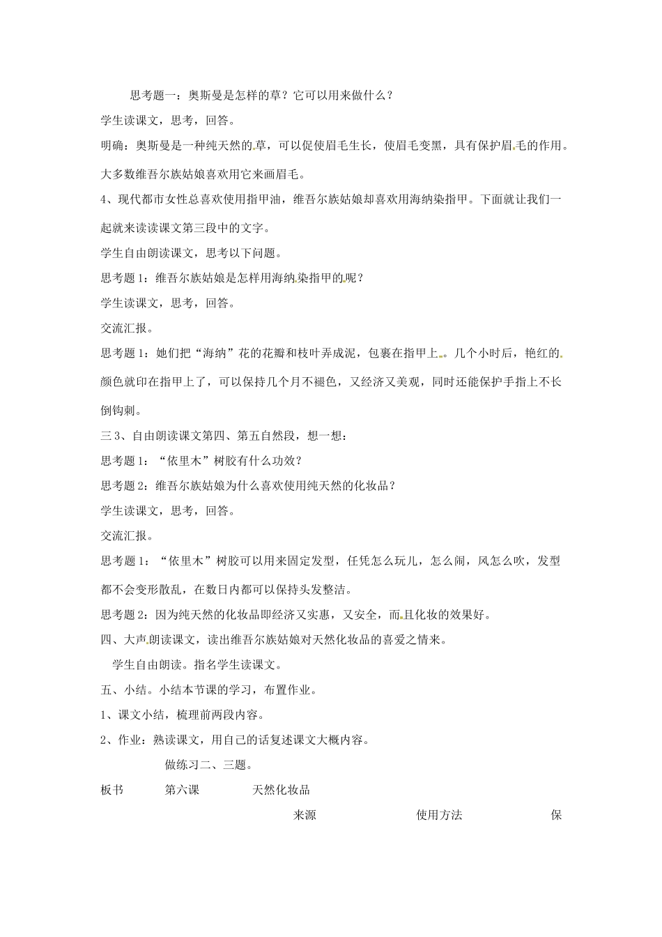 新疆巴州蒙中七年级语文上册《第六课 天然化妆品（第二课时）》教学设计（汉语 双语）_第2页