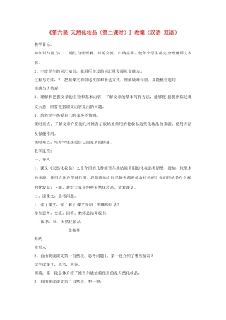 新疆巴州蒙中七年级语文上册《第六课 天然化妆品（第二课时）》教学设计（汉语 双语）