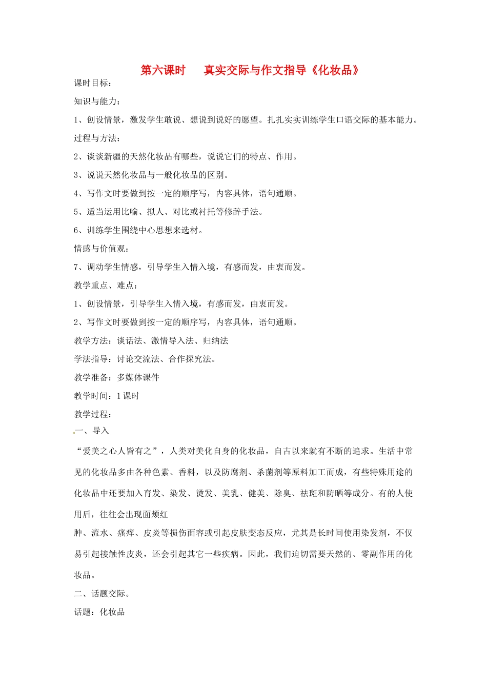 新疆巴州蒙中七年级语文上册《第六课 天然化妆品（第六课时）》教学设计（汉语 双语）_第1页