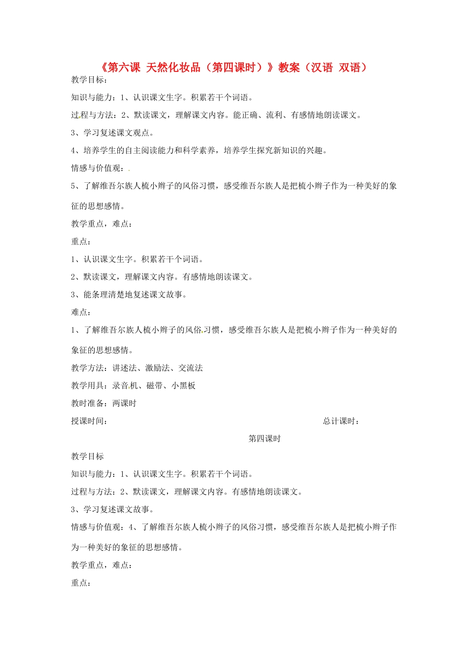 新疆巴州蒙中七年级语文上册《第六课 天然化妆品（第四课时）》教学设计（汉语 双语）_第1页