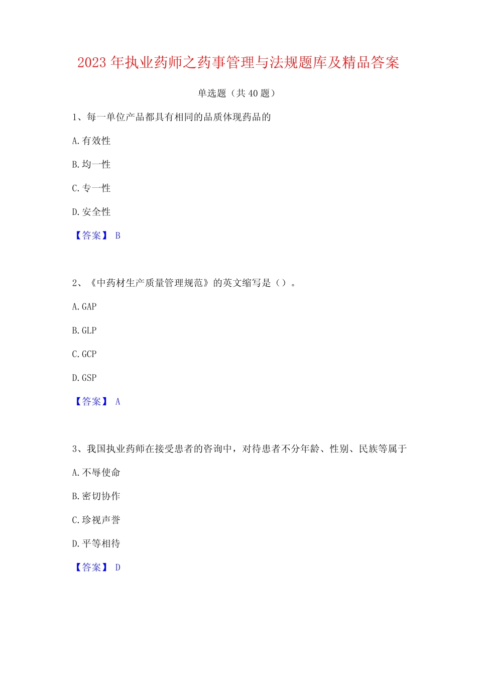 2023年执业药师之药事管理与法规题库及精品答案 _第1页