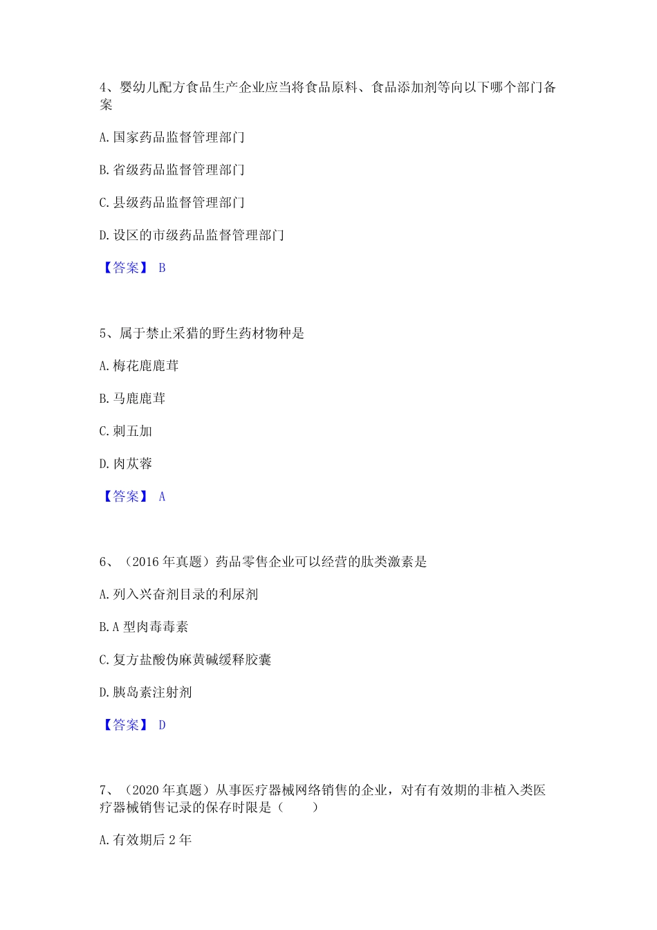 2023年执业药师之药事管理与法规题库及精品答案 _第2页