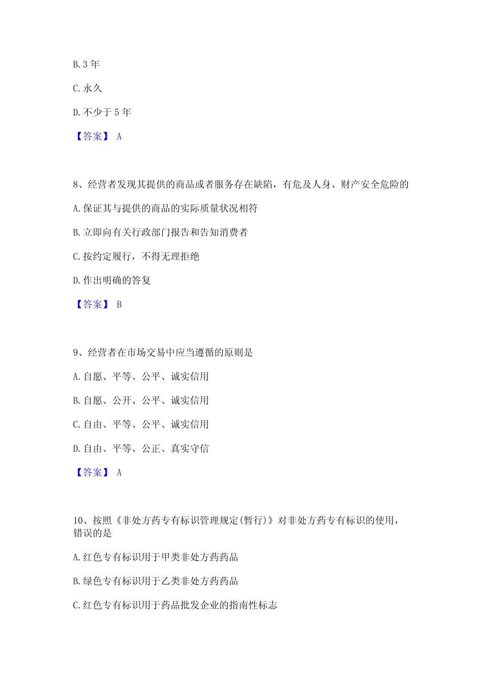 2023年执业药师之药事管理与法规题库及精品答案 _第3页
