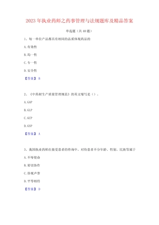 2023年执业药师之药事管理与法规题库及精品答案 