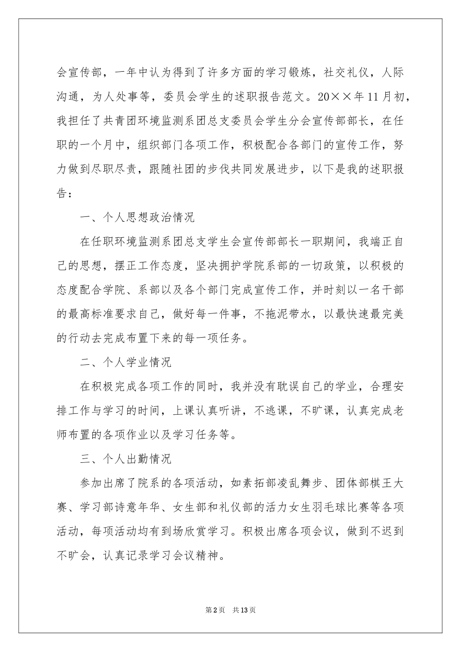 学生委员述职报告汇编10篇_第2页