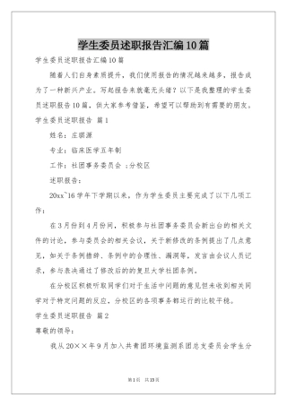学生委员述职报告汇编10篇