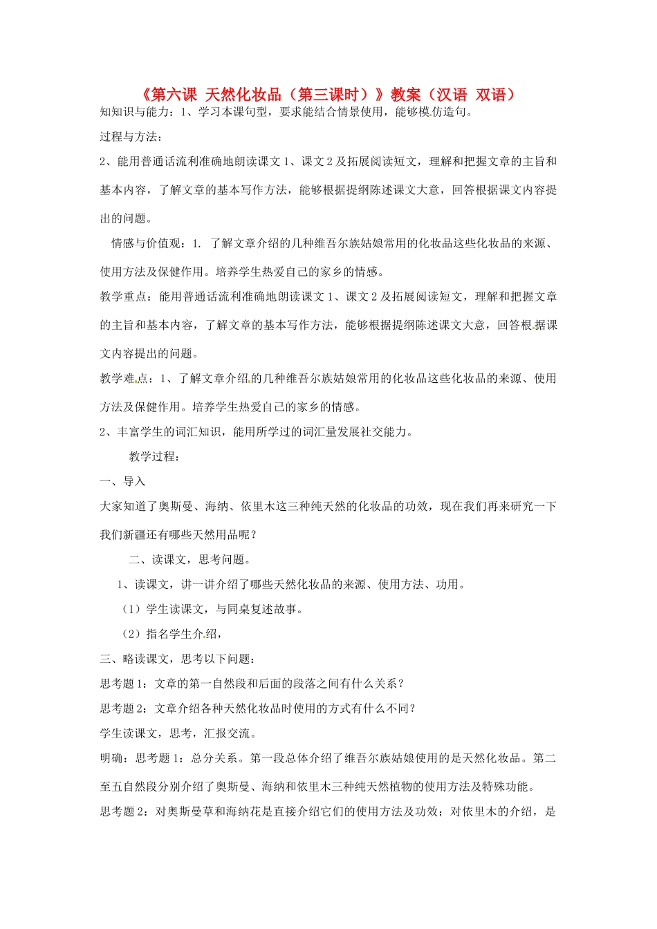 新疆巴州蒙中七年级语文上册《第六课 天然化妆品（第三课时）》教学设计（汉语 双语）_第1页