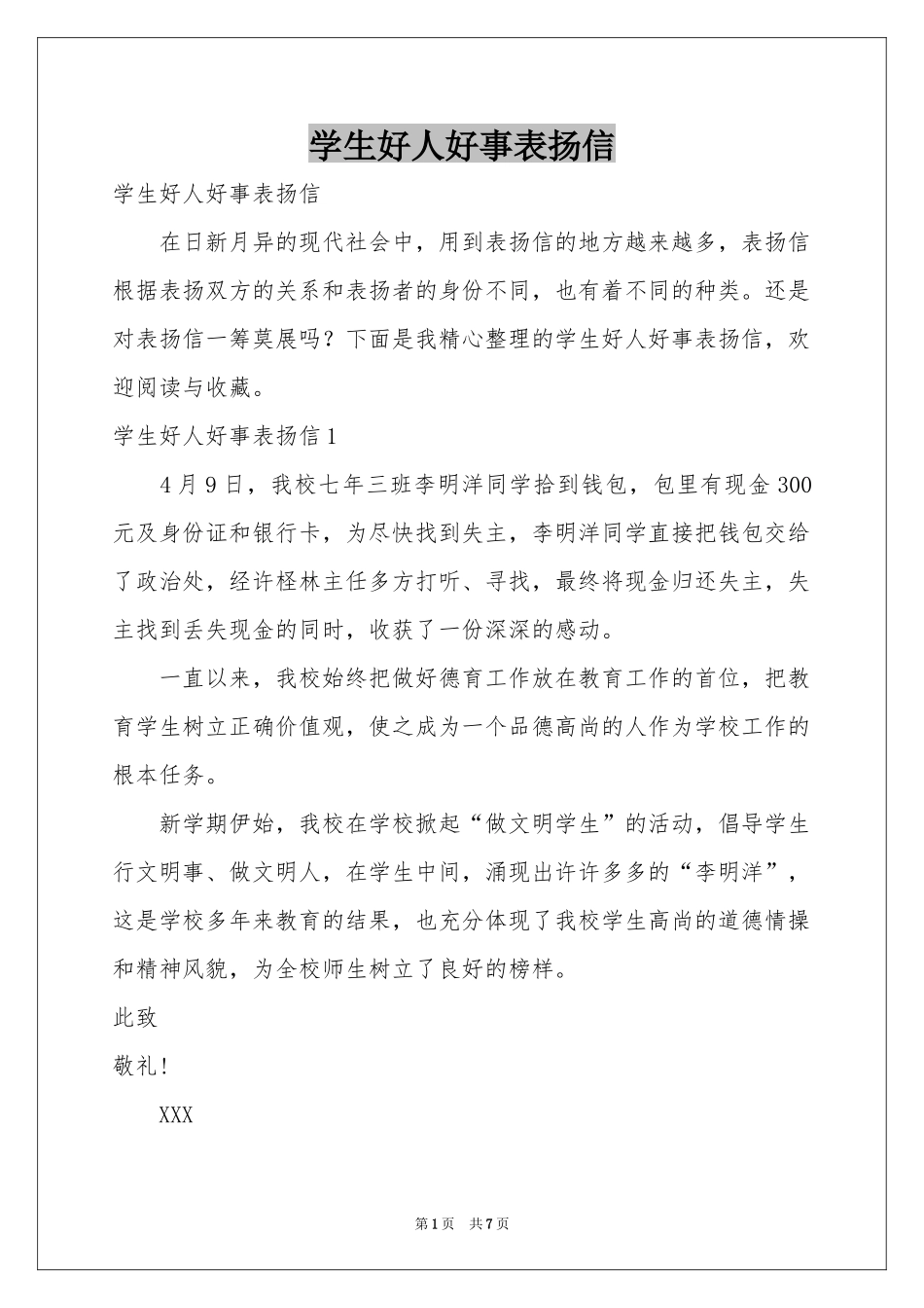 学生好人好事表扬信_第1页