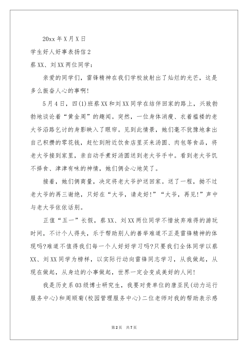学生好人好事表扬信_第2页