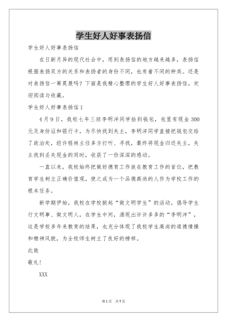 学生好人好事表扬信