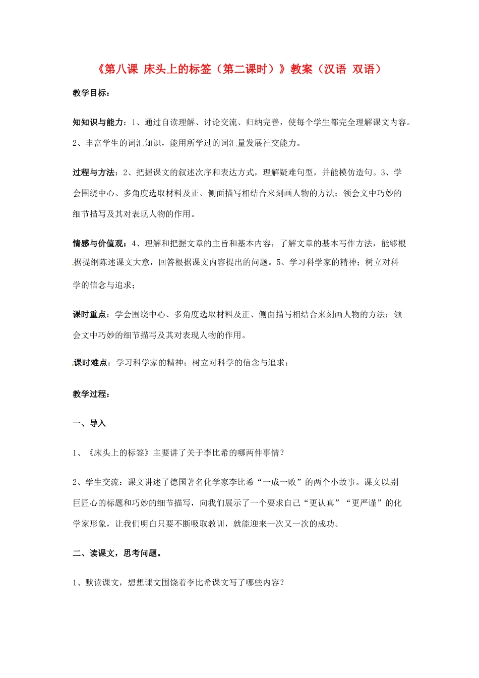 新疆巴州蒙中七年级语文上册《第八课 床头上的标签（第二课时）》教学设计（汉语 双语）_第1页