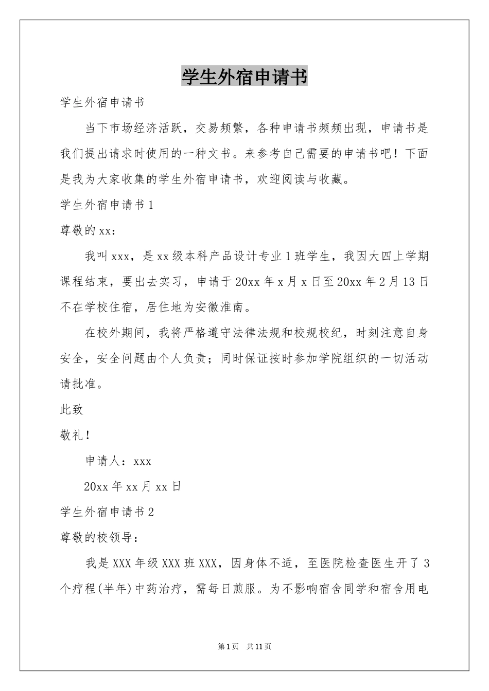 学生外宿申请书_第1页